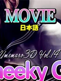 Cheeky Girl 巨乳女学生 梅麻吕3d