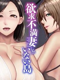 欲求不满妻子的岛屿