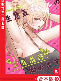 GALS!生意气-家庭教师