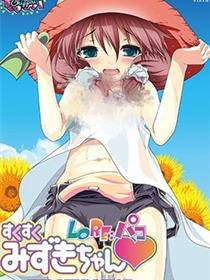 LO Re: Paco Mizuki-chan 正在长大