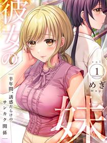 彼女妹妹的巨乳诱惑