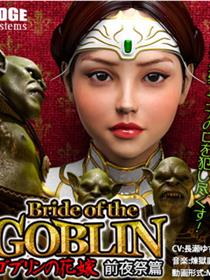 妖精的新娘3D(前夜祭篇)