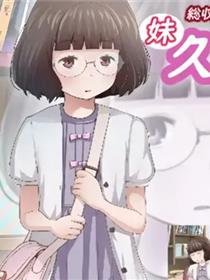 久间木 乃爱(妹)