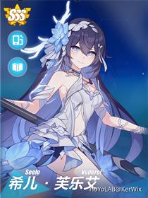 死生之律者-希儿系列-崩坏3