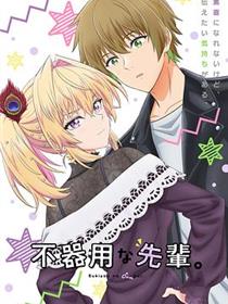 笨拙之极的前辈。