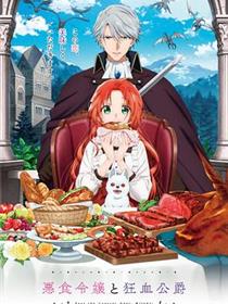 恶食千金与狂血公爵
