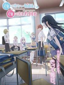 不动声色的柏田小姐与喜形于色的太田君