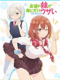 朋友的妹妹只喜欢烦我