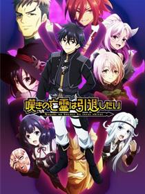 叹气的亡灵想隐退第二季