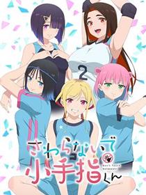 小手指君别碰我