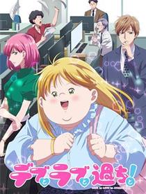 胖子、爱情和错误！