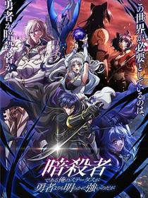 身为暗杀者的我明显比勇者还强