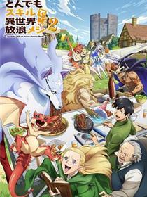 拥有超常技能的异世界流浪美食家第二季