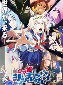 赛马娘 芦毛灰姑娘 Part 2