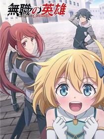 无职英雄 ～技能什么的毫无用处～