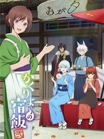 妖怪旅馆营业中第二季