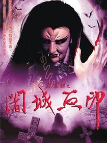 霹雳劫之阇城血印