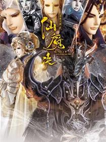 霹雳天机2仙魔决