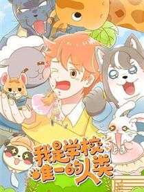 我是学校唯一的人类