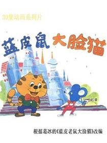 蓝皮鼠和大脸猫