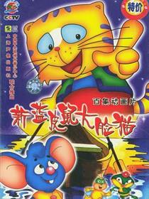 蓝皮鼠和大脸猫第二部