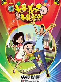 新大头儿子和小头爸爸第一季