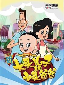 新大头儿子和小头爸爸第三季