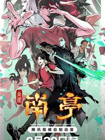 谷围南亭第一卷