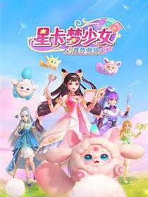 星卡梦少女3星界传说
