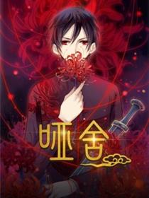 哑舍动态漫第一季