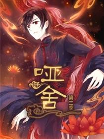 哑舍动态漫第二季