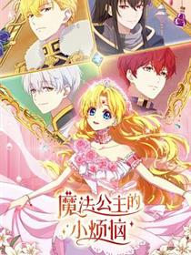 魔法公主的小烦恼