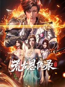 荒古恩仇录·破风篇