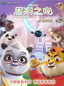 熊猫传奇——黑洞之吻
