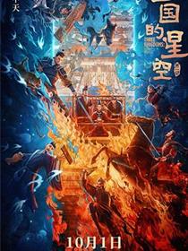 三国的星空第一部