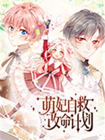 萌妃自救改命计划