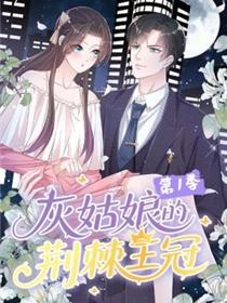 灰姑娘的荆棘王冠第一季