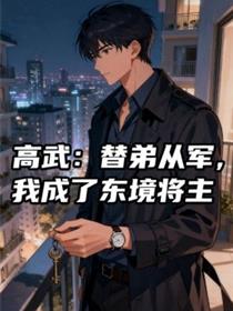 高武：替弟从军，我成了东境将主