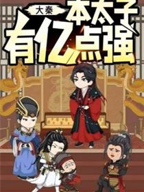 大秦本太子有亿点强