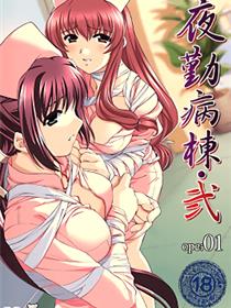 夜勤病栋・二 ope