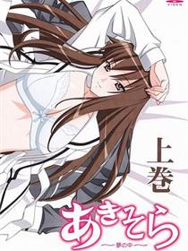 秋日天空～在梦中～